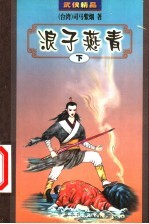 浪子燕青 下