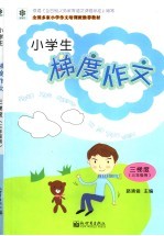 小学生梯度作文 3梯度