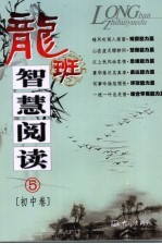 龙班智慧阅读 初中卷．5