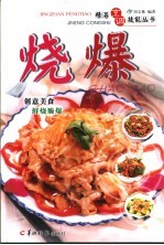 精湛烹调技能丛书 烧·爆