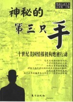 神秘的第三只手 二十世纪美国情报机构绝密行动