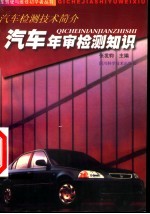汽车年审检测知识  汽车检测技术简介