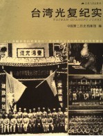 台湾光复纪实