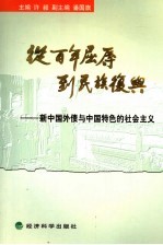 从百年屈辱到民族复兴 卷4 新中国外债与中国特色的社会主义