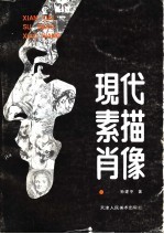 现代素描肖像