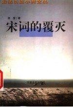 宋词的覆灭