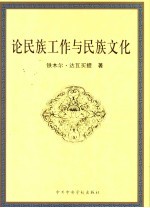 论民族工作与民族文化