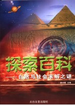 探索百科 自然与社会未解之谜