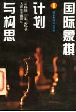国际象棋计划与构思