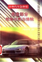 底盘部分故障诊断与排除
