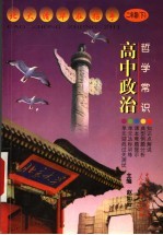 高中政治 哲学常识 二年级 下