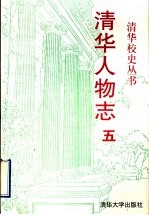 清华人物志 5