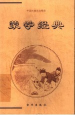 蒙学经典 上