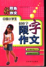 双色好作文 中国小学生600字限字作文 修订版