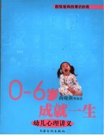 0-6岁成就一生 幼儿心理讲义