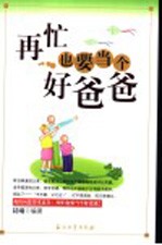 再忙也要当个好爸爸