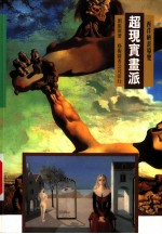 超现实画派