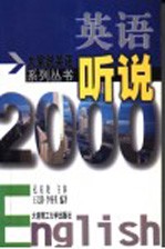 英语听说2000