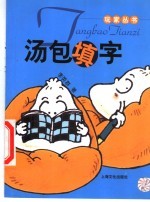 汤包填字