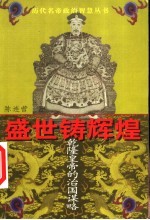 盛世铸辉煌 乾隆皇帝的治国谋略