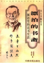 漂泊的书斋 林语堂的读书生活