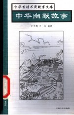 中华幽默故事