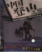 中国登山之旅 行走山巅的方法