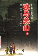 戎马关山 下
