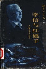 李自成 4 李信与红娘子