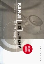 医疗机构医务人员三基训练指南 医院管理分册