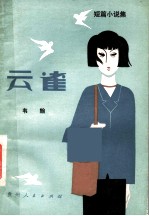 云雀 短篇小说集