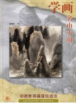 学画名山大川