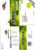活页试题 全国高中会考精选活页试题 历史 第3版