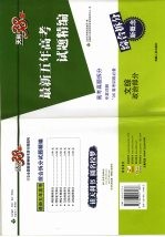 试题精编 最新五年高考试题精编 文综政治部分 第2版