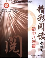 精彩阅读 古诗文．八年级