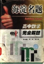 海淀名题 高中数学完全解题