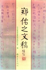 郑佑之文稿