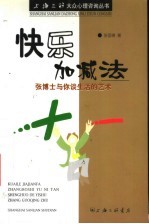 快乐加减法 张博士与你谈生活的艺术