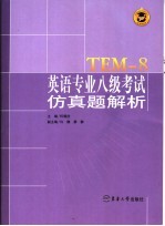 英语专业八级考试模拟试卷及透析