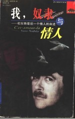 我,奴隶与情人 杜拉斯最后一个情人的自述