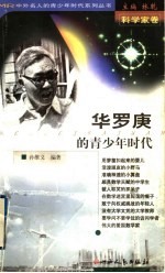华罗庚的青少年时代