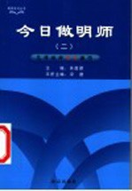 今日做明师 2 怎样做好语文教师