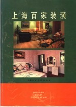 上海百家装潢