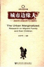 城市边缘人 进城农民工家庭及其子女问题研究