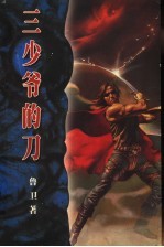 三少爷的刀