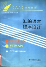 高等学校工科电子类规划教材 汇编语言程序设计