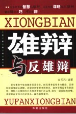 雄辩与反雄辩