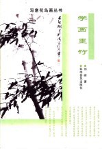 学画墨竹