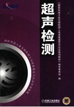 超声检测