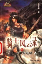 骑士风云录之南十字军远征 下